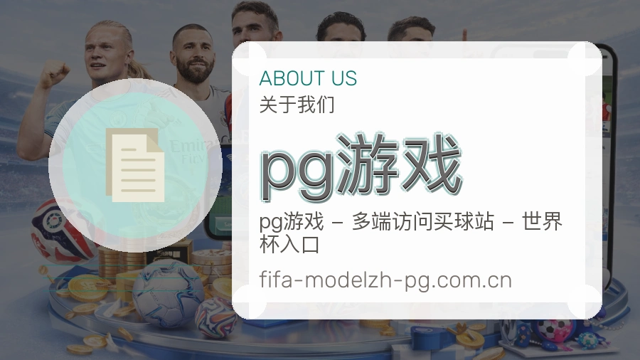 pg游戏观赛互动内容说明