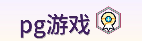 pg游戏
